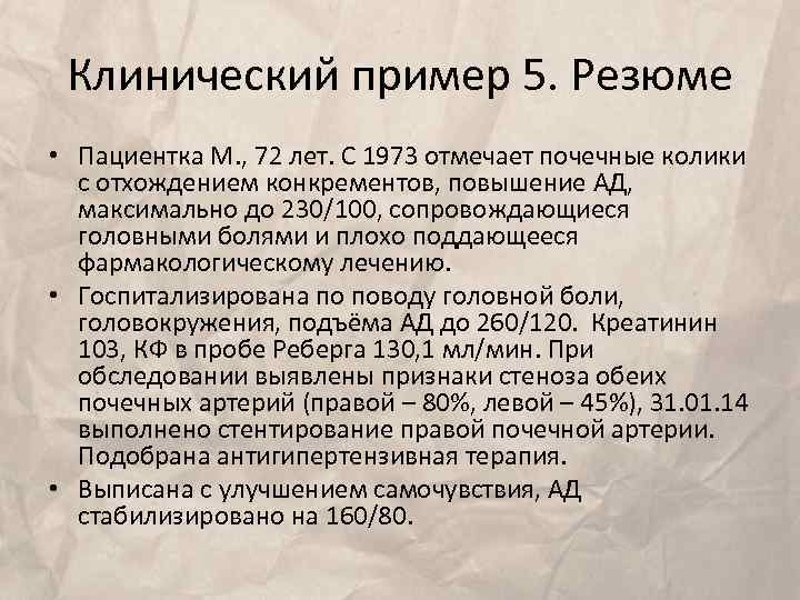 Клинический пример 5. Резюме • Пациентка М. , 72 лет. С 1973 отмечает почечные