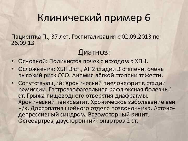 Клинический пример 6 Пациентка П. , 37 лет. Госпитализация с 02. 09. 2013 по