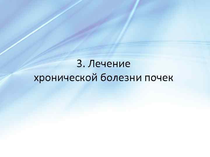 3. Лечение хронической болезни почек 