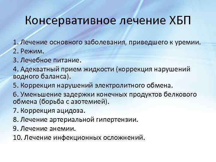 Консервативное лечение ХБП 1. Лечение основного заболевания, приведшего к уремии. 2. Режим. 3. Лечебное
