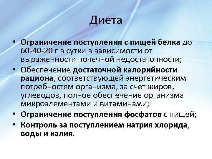 Диета • Ограничение поступления с пищей белка до 60 -40 -20 г в сутки