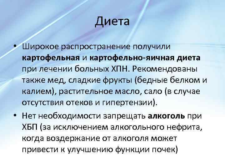 Диета • Широкое распространение получили картофельная и картофельно-яичная диета при лечении больных ХПН. Рекомендованы