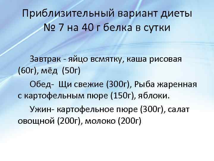 Приблизительный вариант диеты № 7 на 40 г белка в сутки Завтрак - яйцо