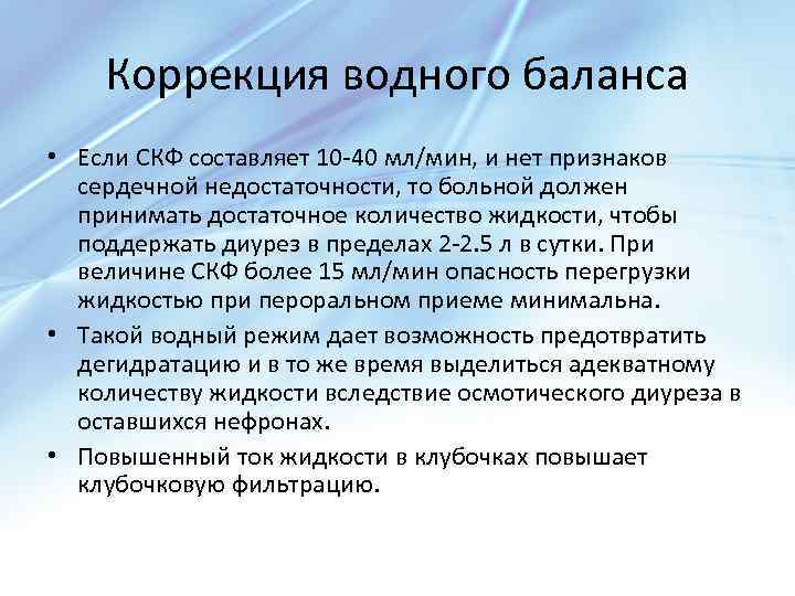 Коррекция водного баланса • Если СКФ составляет 10 -40 мл/мин, и нет признаков сердечной