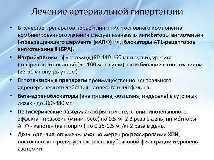 Лечение гипертензии. Терапия артериальной гипертензии препараты. Базовая терапия артериальной гипертензии. Лс для лечения артериальной гипертензии. Препараты первой линии для лечения артериальной гипертензии.