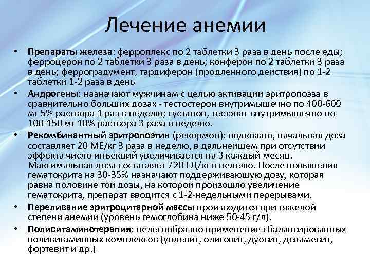 Лечение анемии • Препараты железа: ферроплекс по 2 таблетки 3 раза в день после