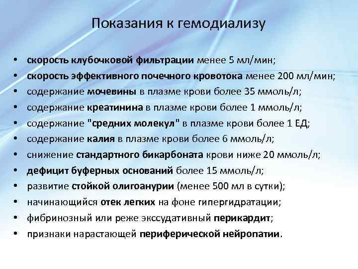 Показания к гемодиализу • • • скорость клубочковой фильтрации менее 5 мл/мин; скорость эффективного