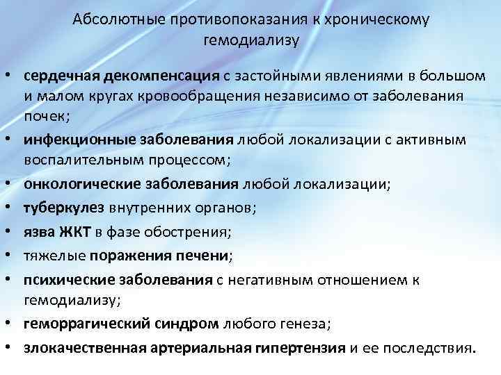 Абсолютные противопоказания к хроническому гемодиализу • сердечная декомпенсация с застойными явлениями в большом и