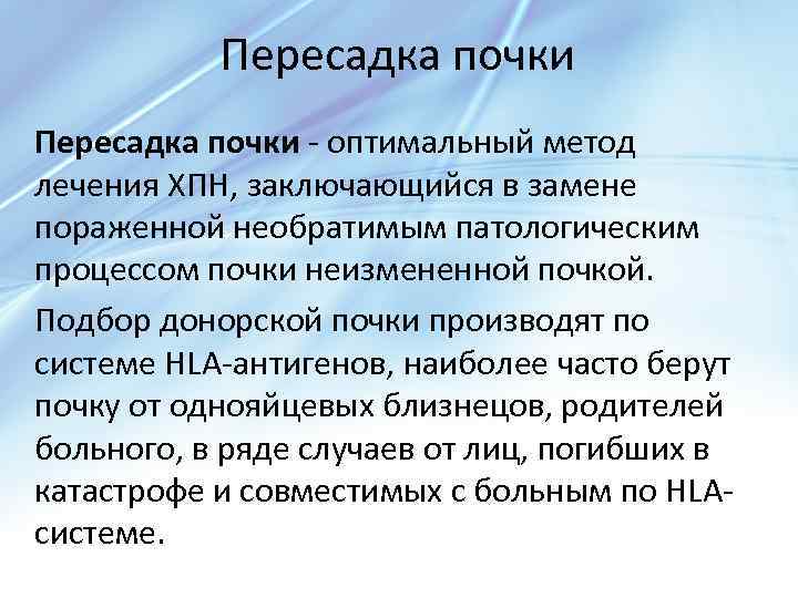 Пересадка почки - оптимальный метод лечения ХПН, заключающийся в замене пораженной необратимым патологическим процессом