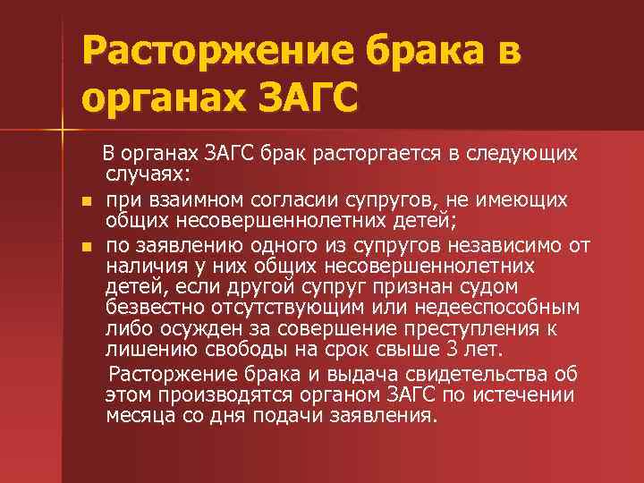 Брак расторгается в органах ЗАГСА. Расторжение брака в ЗАГСЕ И В суде.