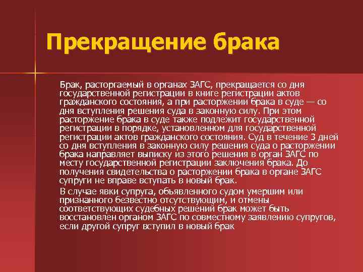 Прекращение брака Брак, расторгаемый в органах ЗАГС, прекращается со дня государственной регистрации в книге