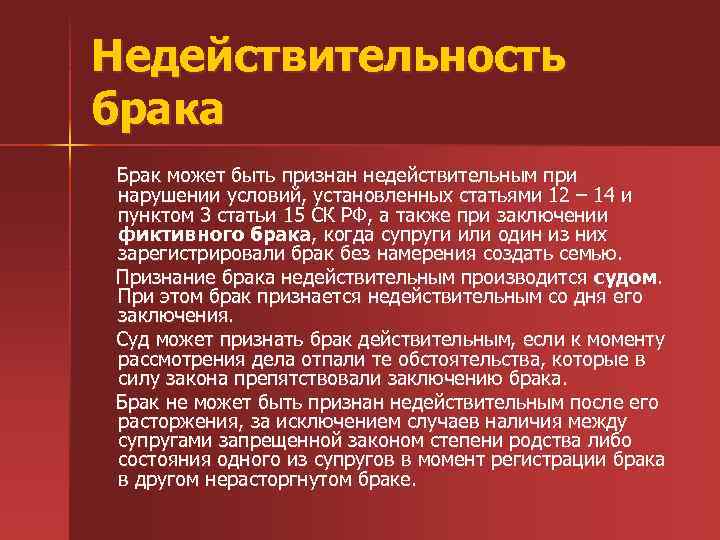 Недействительность брака Брак может быть признан недействительным при нарушении условий, установленных статьями 12 –