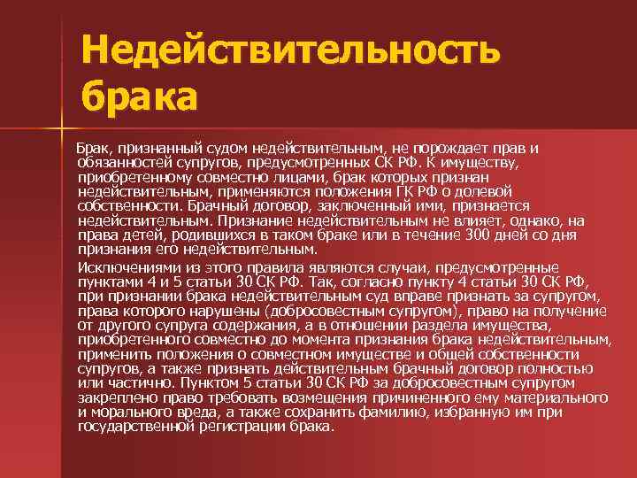 Недействительность брака Брак, признанный судом недействительным, не порождает прав и обязанностей супругов, предусмотренных СК