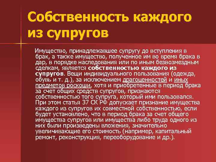 Имущество каждого из супругов. Право на общее имущество супругов принадлежит также. Имущество, принадлежавшее каждому из супругов до вступления в брак. Собственность каждого из супругов. Собственность каждого из супругов семейное право.