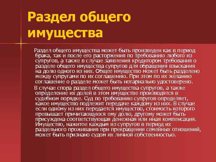 Раздел общего имущества может быть произведен как в период брака, так и после его