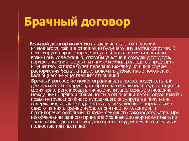 Брачный договор может быть заключен как в отношении имеющегося, так и в отношении будущего