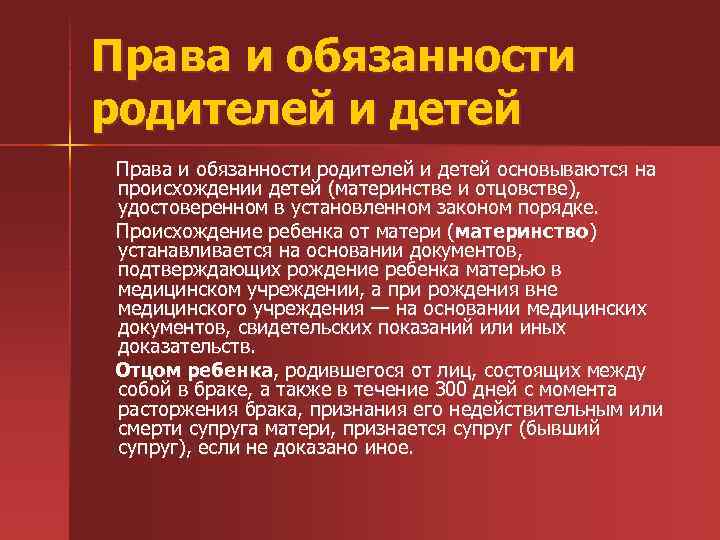 Права и обязанности родителей и детей основываются на происхождении детей (материнстве и отцовстве), удостоверенном