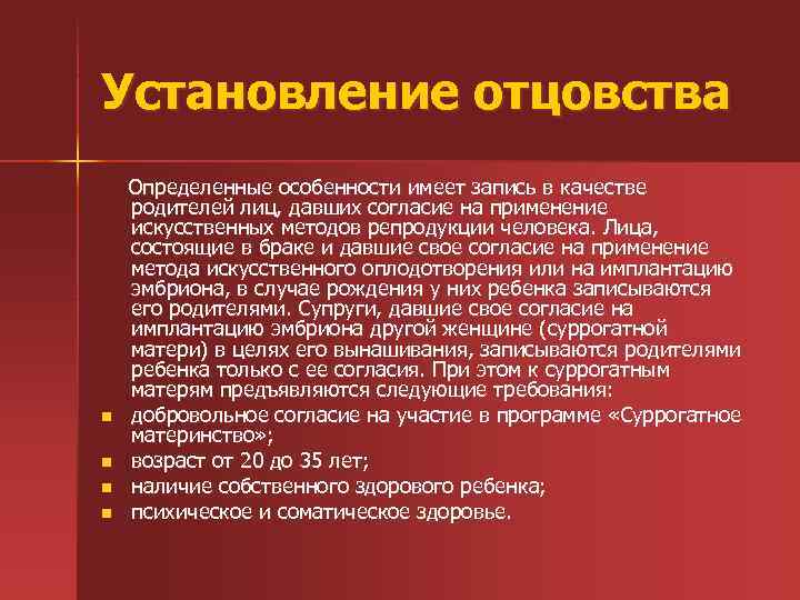 Установление отцовства n n Определенные особенности имеет запись в качестве родителей лиц, давших согласие