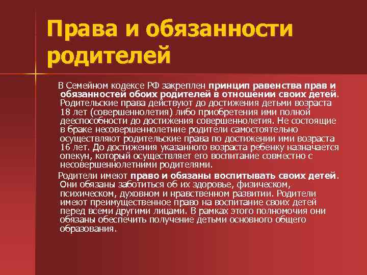 Права и обязанности родителей В Семейном кодексе РФ закреплен принцип равенства прав и обязанностей