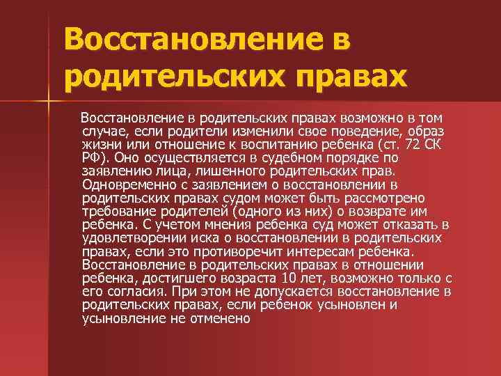 Восстановление в родительских правах возможно в том случае, если родители изменили свое поведение, образ