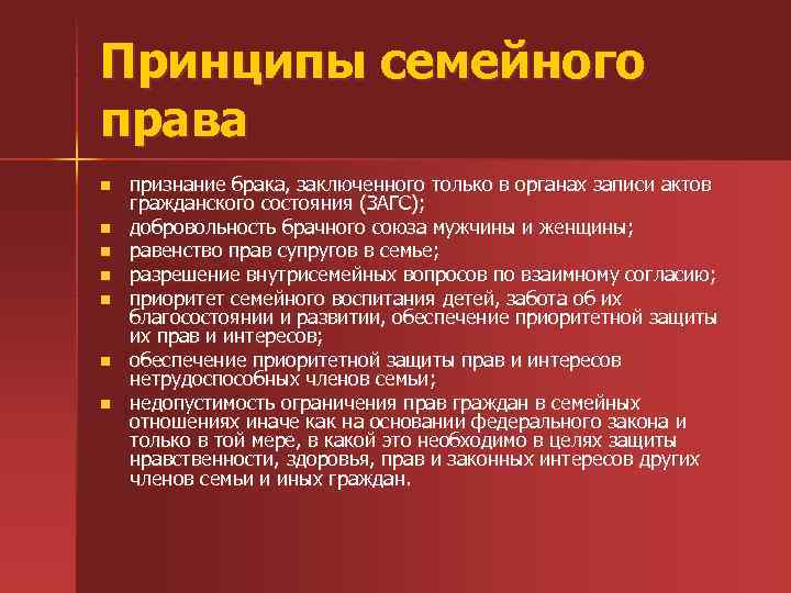 Принципы семейных брачных отношений. Принципы семейных отношений. Принципы семейного законодательства.