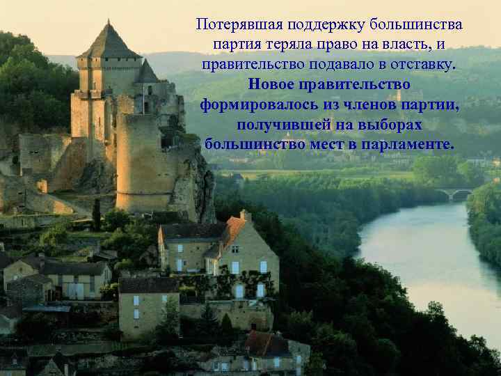 Потерявшая поддержку большинства партия теряла право на власть, и правительство подавало в отставку. Новое