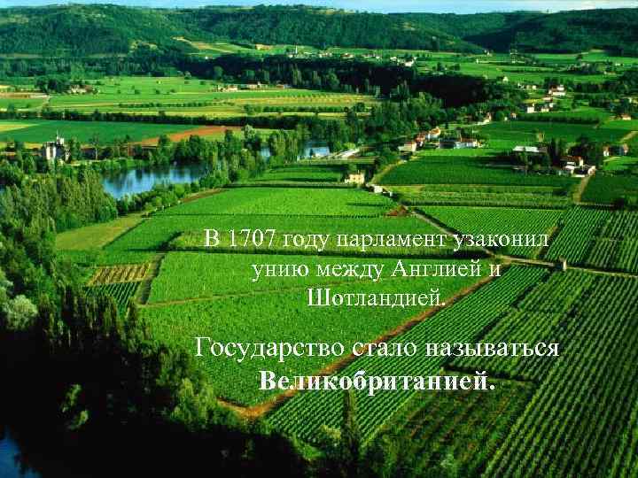 В 1707 году парламент узаконил унию между Англией и Шотландией. Государство стало называться Великобританией.