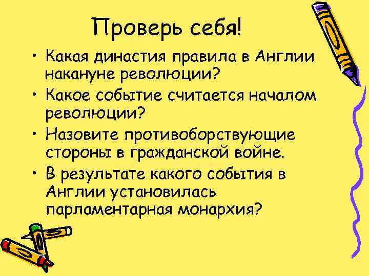 Проверь себя! • Какая династия правила в Англии накануне революции? • Какое событие считается