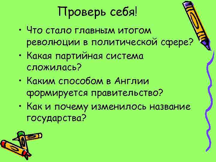 Проверь себя! • Что стало главным итогом революции в политической сфере? • Какая партийная