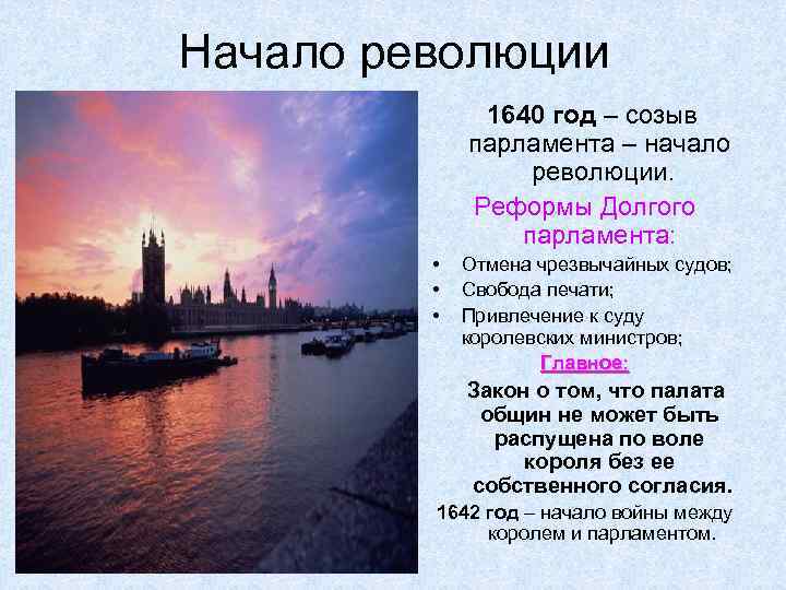 Начало революции 1640 год – созыв парламента – начало революции. Реформы Долгого парламента: •