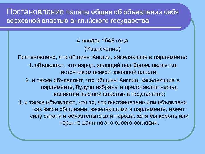 Постановление палаты общин об объявлении себя верховной властью английского государства 4 января 1649 года