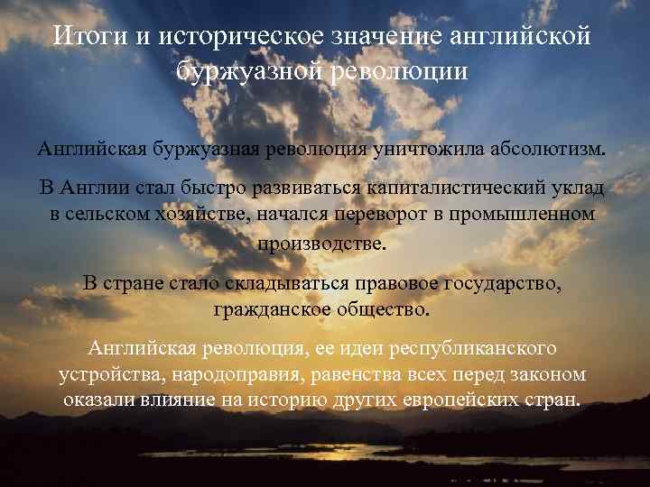 Итоги и историческое значение английской буржуазной революции Английская буржуазная революция уничтожила абсолютизм. В Англии