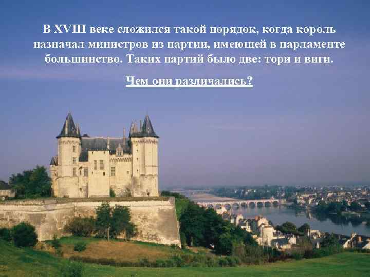 В XVIII веке сложился такой порядок, когда король назначал министров из партии, имеющей в