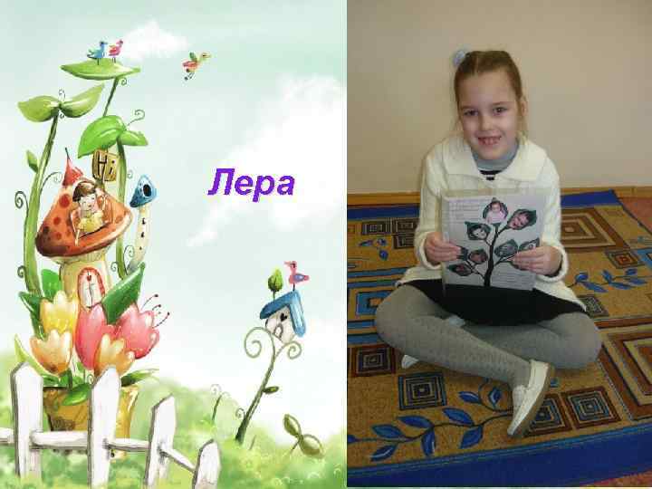 Лера 