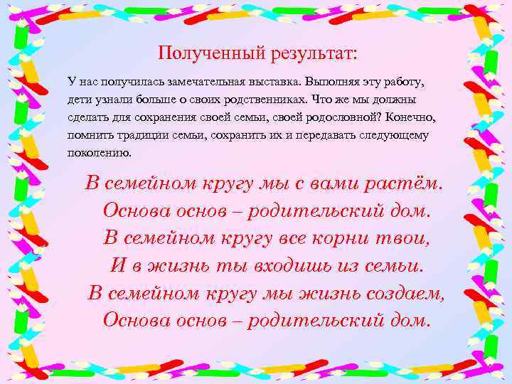 Полученный результат: У нас получилась замечательная выставка. Выполняя эту работу, дети узнали больше о