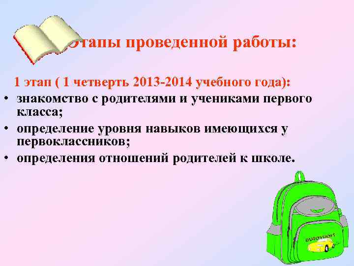 Этапы проведенной работы: 1 этап ( 1 четверть 2013 -2014 учебного года): • знакомство