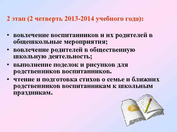 2 этап (2 четверть 2013 -2014 учебного года): • вовлечение воспитанников и их родителей