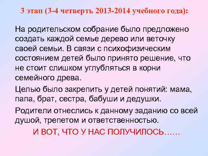 3 этап (3 -4 четверть 2013 -2014 учебного года): На родительском собрание было предложено