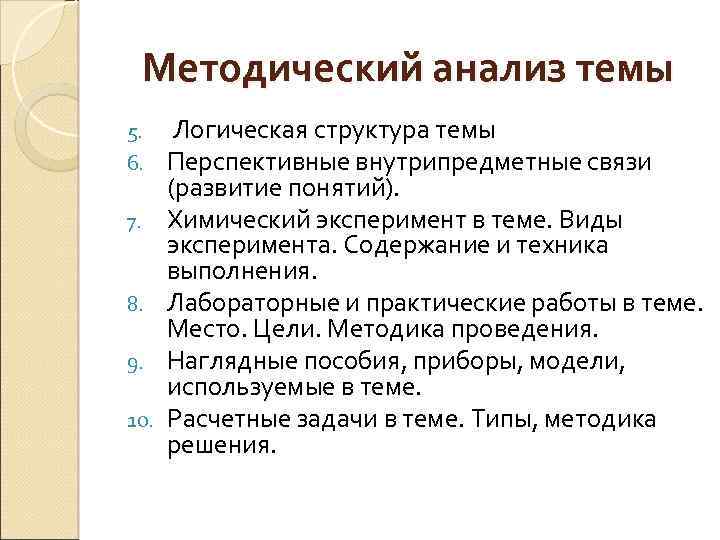 Методический анализ темы 5. 6. 7. 8. 9. 10. Логическая структура темы Перспективные внутрипредметные