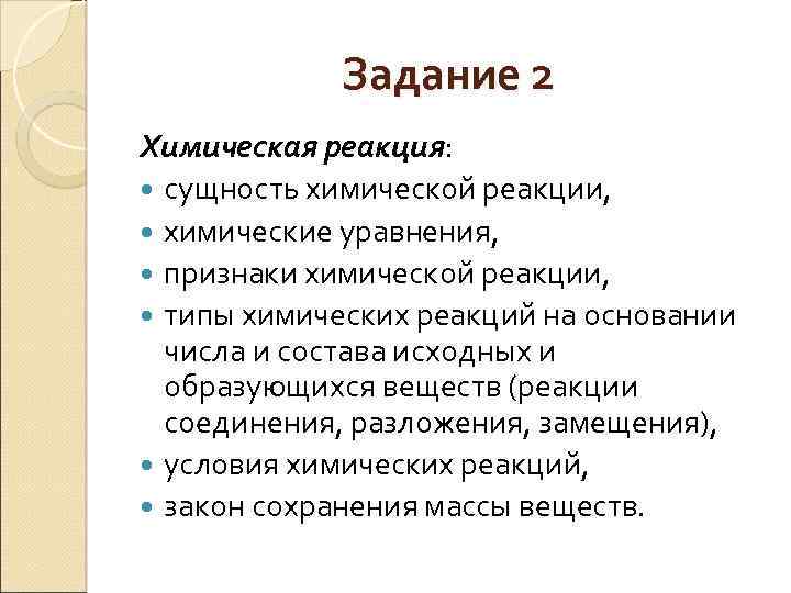 Задание 2 Химическая реакция: сущность химической реакции, химические уравнения, признаки химической реакции, типы химических