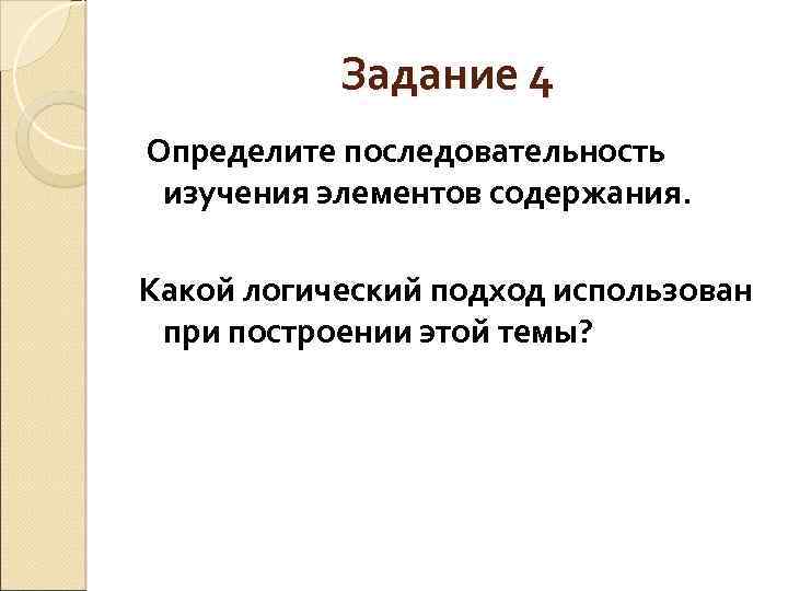 Задание 4 Определите последовательность изучения элементов содержания. Какой логический подход использован при построении этой