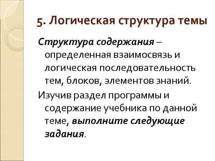 5. Логическая структура темы Структура содержания – определенная взаимосвязь и логическая последовательность тем, блоков,