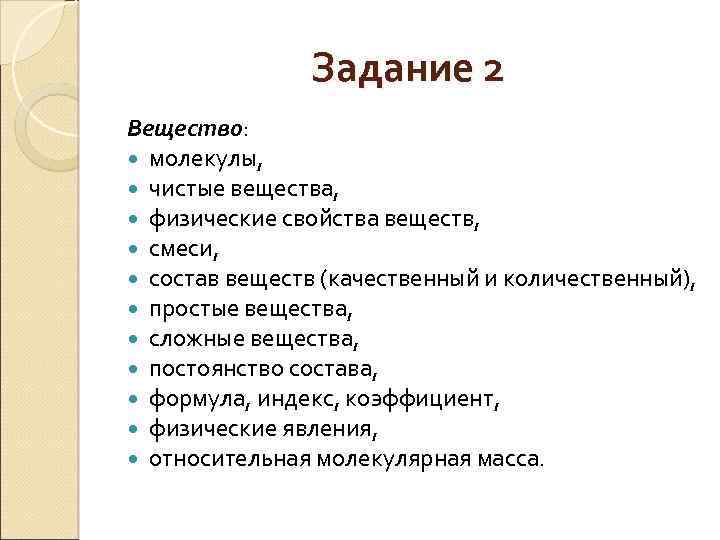 Задание 2 Вещество: молекулы, чистые вещества, физические свойства веществ, смеси, состав веществ (качественный и