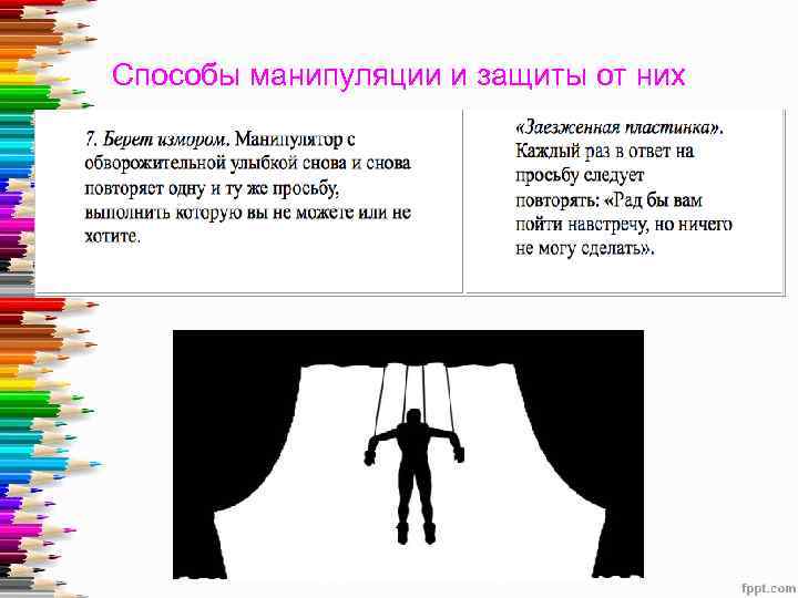 Способы манипуляции и защиты от них 