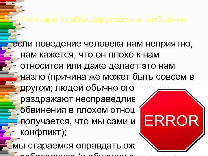 Типичные ошибки, допускаемые в общении: если поведение человека нам неприятно, нам кажется, что он