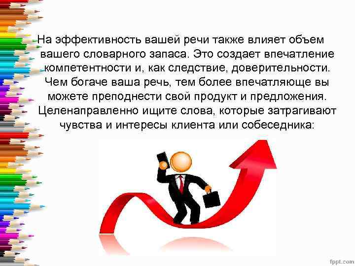 На эффективность вашей речи также влияет объем вашего словарного запаса. Это создает впечатление компетентности