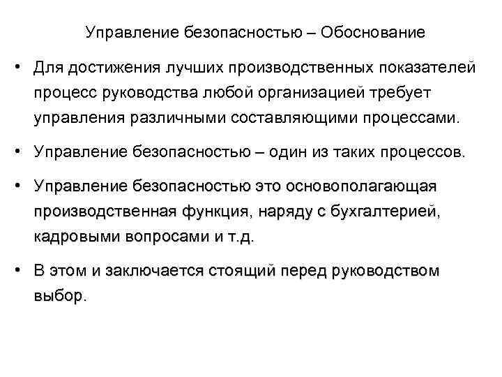 Управление безопасностью – Обоснование • Для достижения лучших производственных показателей процесс руководства любой организацией