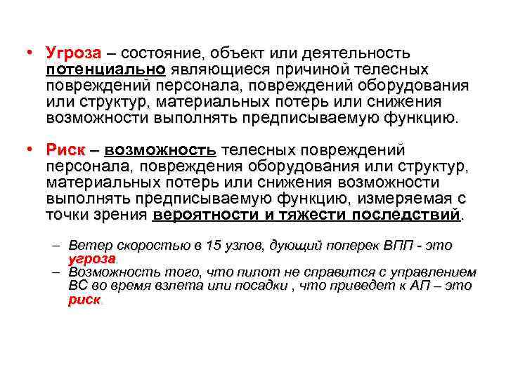  • Угроза – состояние, объект или деятельность потенциально являющиеся причиной телесных повреждений персонала,