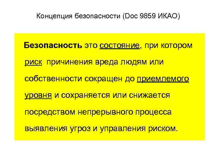 Концепция безопасности (Doc 9859 ИКАО) Безопасность это состояние, при котором риск причинения вреда людям