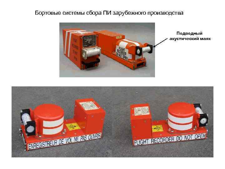 Бортовые системы сбора ПИ зарубежного производства Подводный акустический маяк 